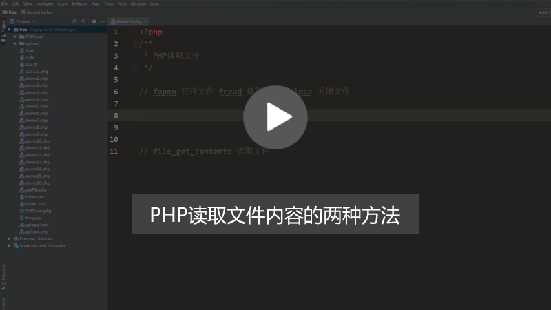 php知识：PHP怎么读取文件内容？（图文+视频）