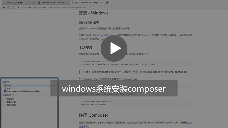php知识：Windows系统下composer怎么安装？（图文+视频教程）