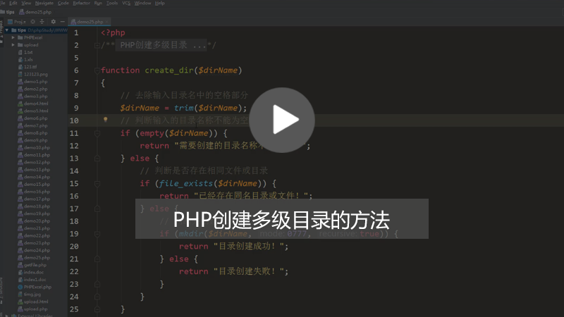 php知识：PHP怎么创建多级<span style='color:red;'>目录</span>？（图文+视频）