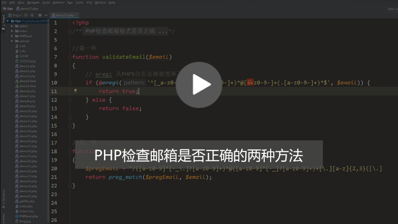 php知识：PHP怎么验证邮箱格式是否正确？（图文+视频）