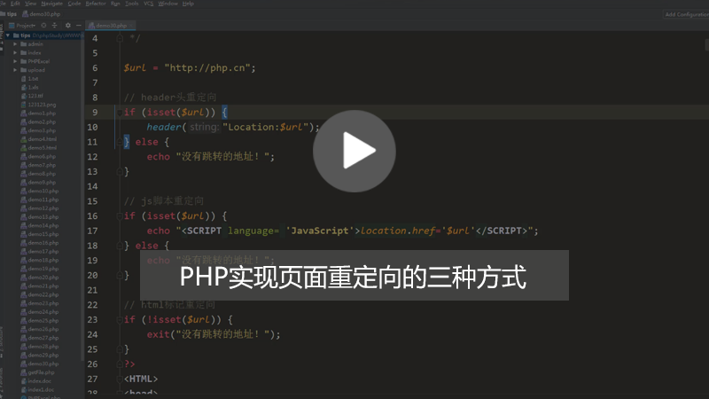 php知识：PHP怎么实现页面重定向？（图文+视频）