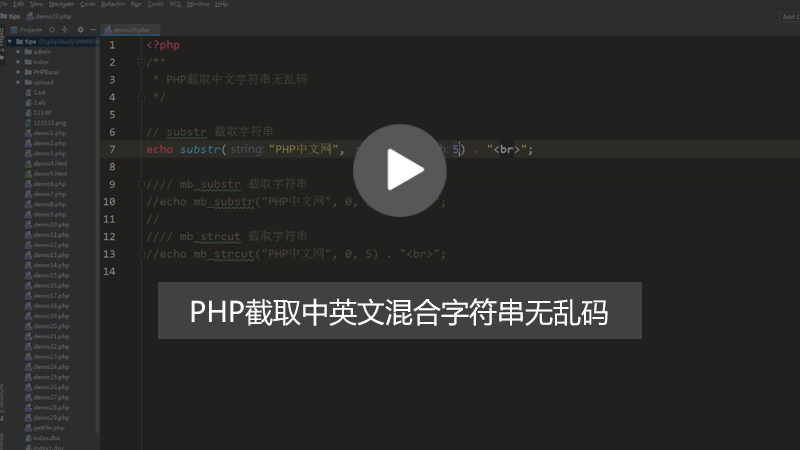 php知识：PHP如何实现中文字符串截取无乱码?(图文+视频)