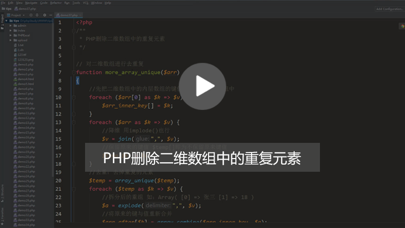 php知识：PHP怎么删除二维数组中的重复元素？（图文+视频）