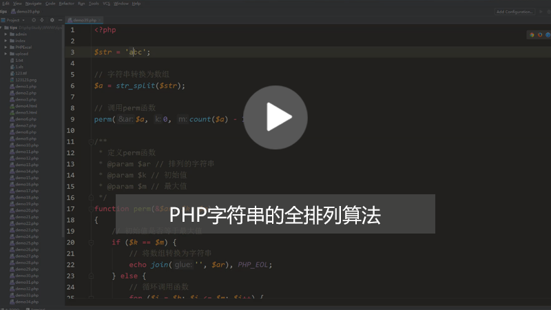 php知识：PHP怎么实现字符串全排列组合？（图文+视频）