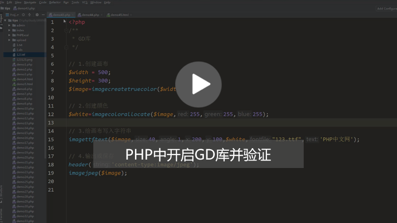 php知识：php gd库怎么开启并验证？（图文+视频）