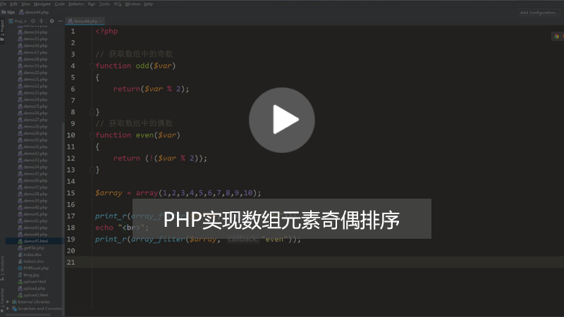 php知识：PHP如何实现数组元素奇偶排序？（图文+视频）