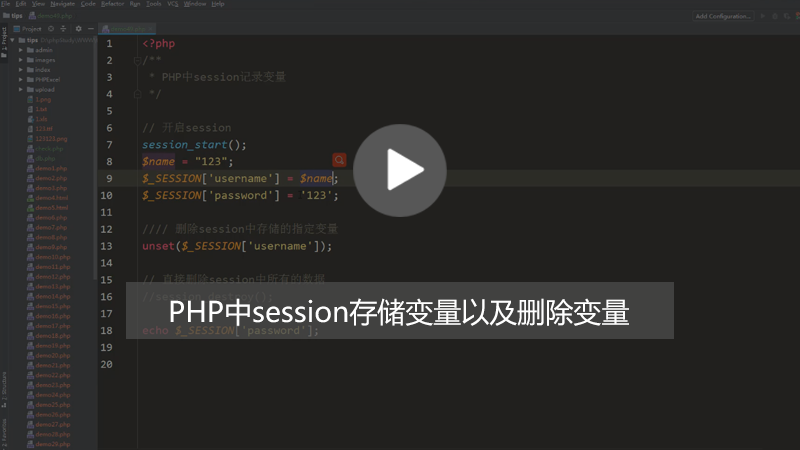 php知识：PHP中session如何存储及删除变量的？（图文+视频）