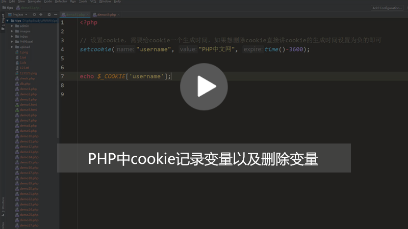 php知识：PHP中<span style='color:red;'>cookie</span>怎么记录及删除变量？（图文+视频）