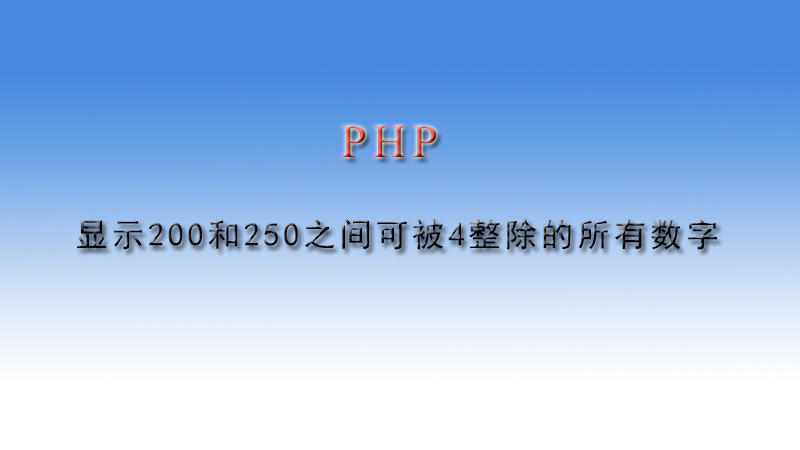 php知识：PHP显示200和250之间可被4整除的所有<span style='color:red;'>数字</span>