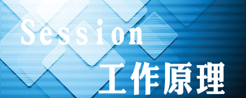 php知识：session的工作原理