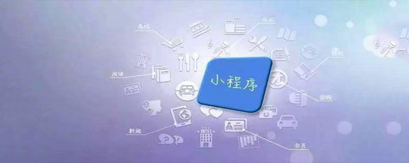 2022小程序找人代理运营有风险吗