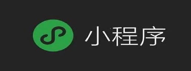 2022微信小程序知识点总结