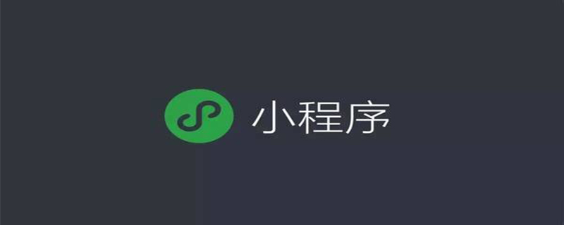 2022微信小程序开发需要掌握哪些技术