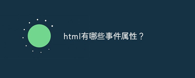 html代码HTML有哪些事件属性？