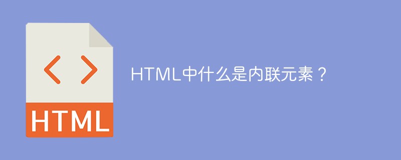 html代码HTML中什么是内联<span style='color:red;'>元素</span>？