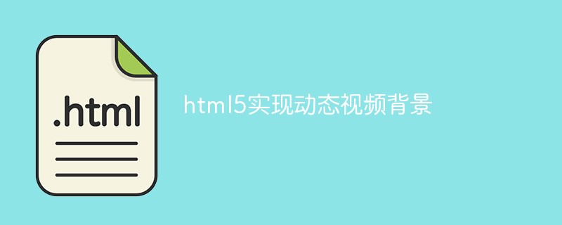 h5教程html5实现动态视频背景