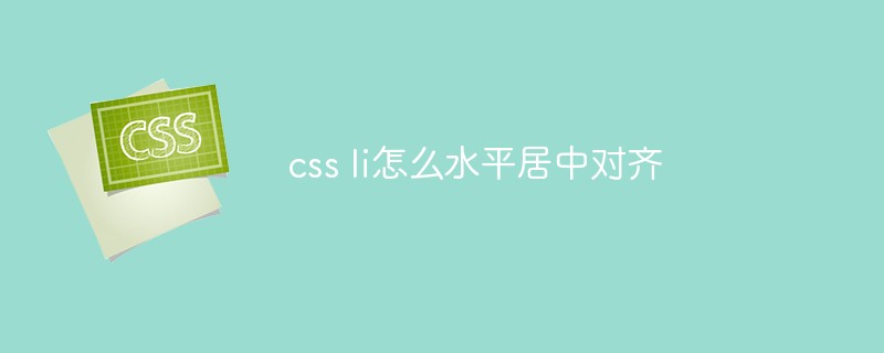 css教程css li怎么水平居中对齐