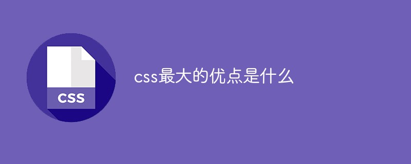 css教程css最大的优点是什么