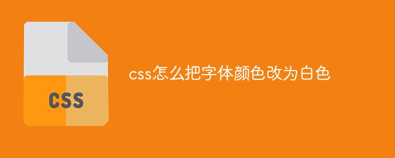 css教程css怎么把字体颜色改为<span style='color:red;'>白色</span>