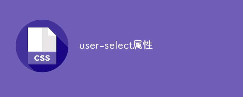 css教程user-<span style='color:red;'>select</span>属性详解