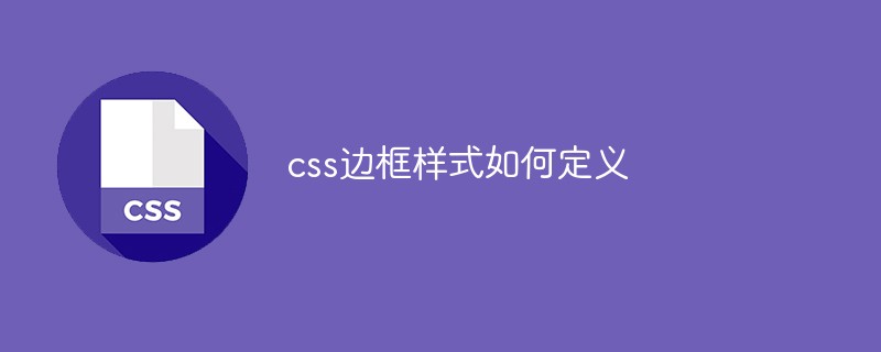 css教程css边框样式如何定义