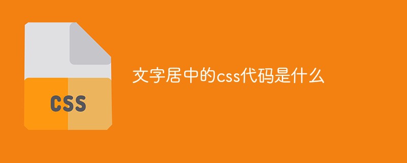 css教程文字居中的css代码是什么