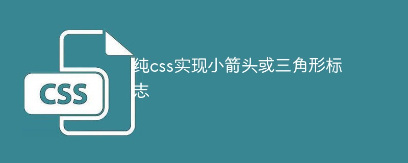 css教程纯css实现小箭头或<span style='color:red;'>三角形</span>标志
