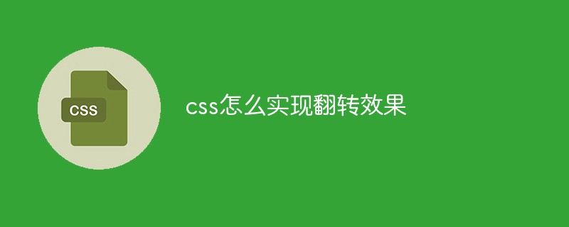 css教程css怎么实现<span style='color:red;'>翻转</span>效果