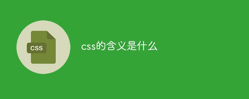 css教程css的含义是什么