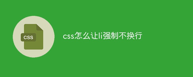 css教程css怎么让li强制不换行