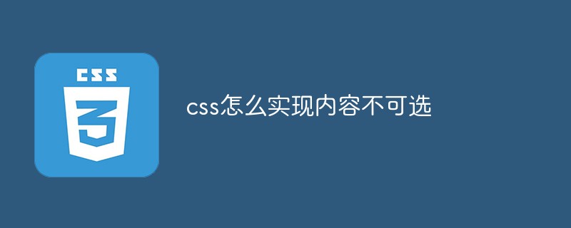 css教程css怎么实现内容不可选