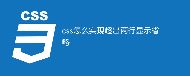 css教程css怎么实现超出两行显示省略