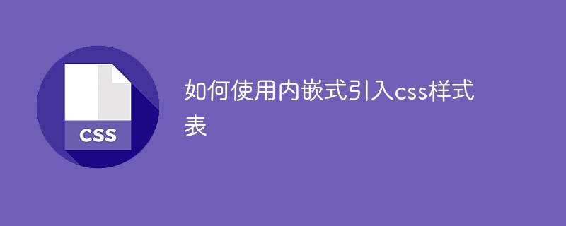 css教程如何使用内嵌式引入css样式表