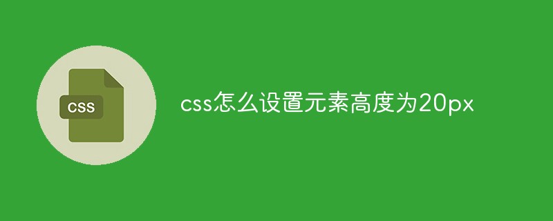 css教程css怎么设置元素高度为20px