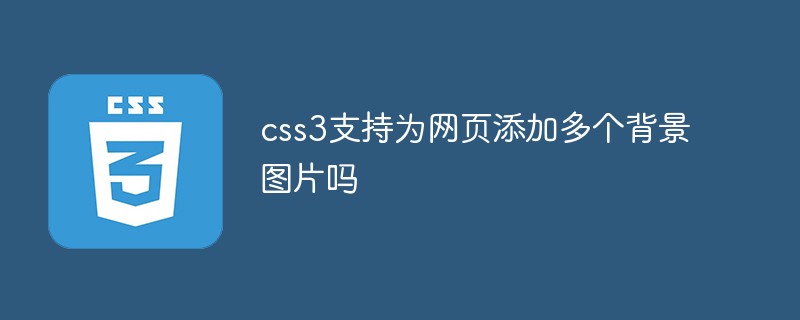 css教程<span style='color:red;'>css3</span>支持为网页添加多个背景图片吗