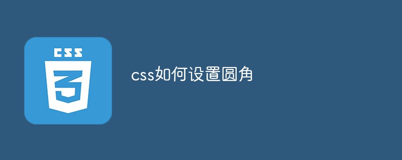 css教程css如何设置<span style='color:red;'>圆角</span>