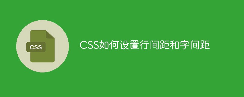 css教程CSS如何设置行间距和字间距