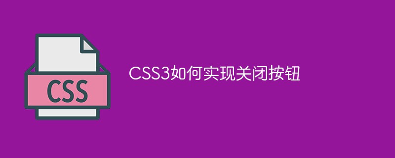 css教程CSS3如何实现关闭按钮