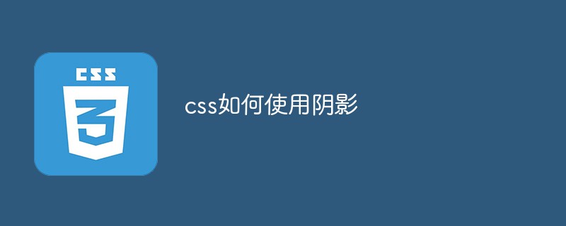 css教程css<span style='color:red;'>阴影</span>怎么做