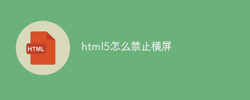 h5教程html5怎么禁止横屏