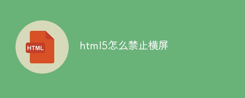 h5教程<span style='color:red;'>html5</span>怎么禁止横屏