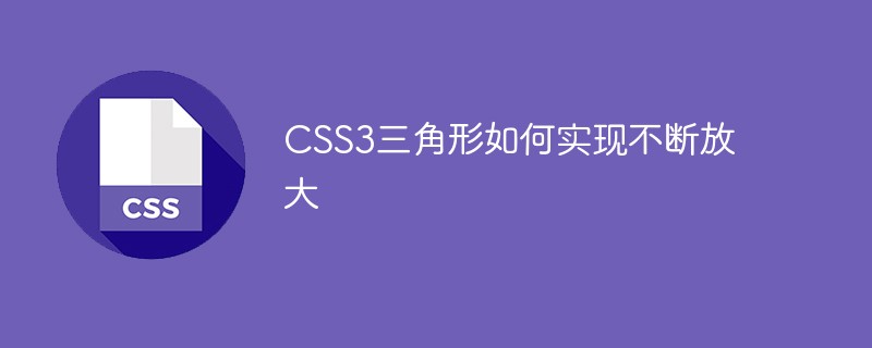 css教程CSS3<span style='color:red;'>三角形</span>如何实现不断放大