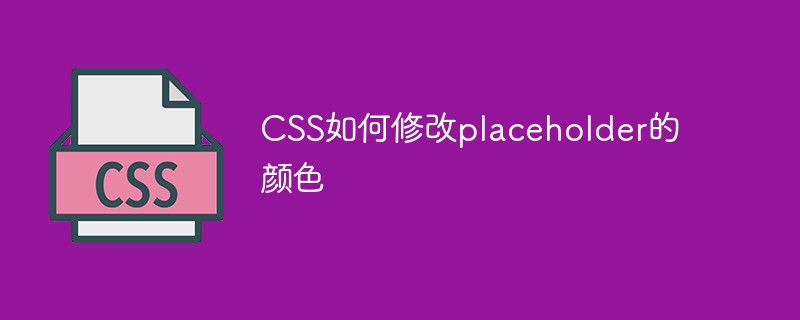 css教程CSS如何修改placeholder的颜色