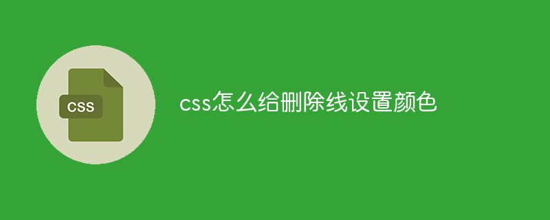 css教程css怎么给<span style='color:red;'>删除</span>线设置颜色