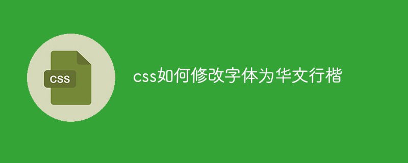 css教程css如何修改字体为华文行楷