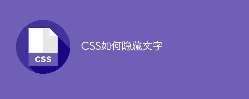css教程CSS如何<span style='color:red;'>隐藏</span>文字