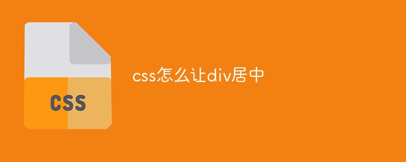 css教程css怎么让<span style='color:red;'>div</span>居中