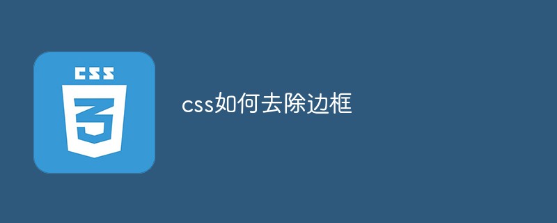 css教程css如何去除<span style='color:red;'>边框</span>