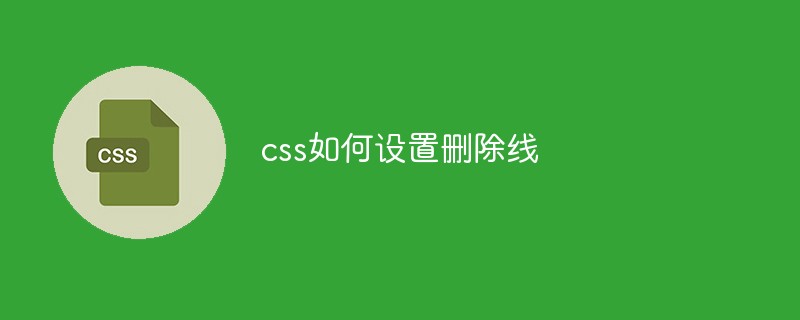 css教程css如何设置<span style='color:red;'>删除</span>线