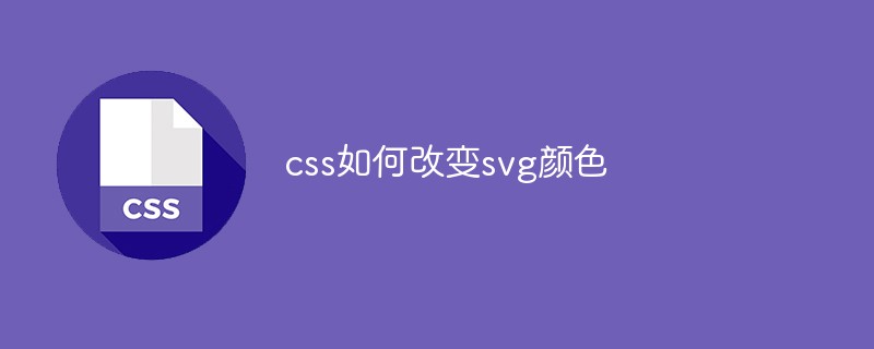 css教程css如何改变<span style='color:red;'>svg</span>颜色